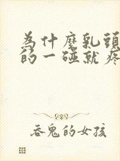 为什么乳头硬硬的一碰就疼呢封面