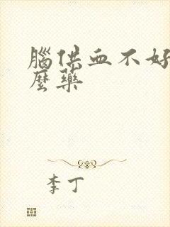 脑供血不好输什么药封面