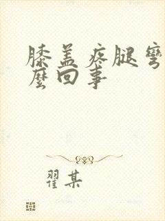 膝盖疼腿弯疼怎么回事封面