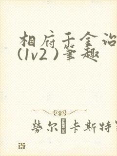 相府千金治病记(1v2 )笔趣