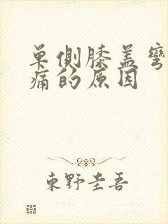 单侧膝盖弯曲疼痛的原因