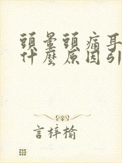 头晕头痛耳鸣是什么原因引起的封面