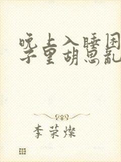 晚上入睡困难脑子里胡思乱想