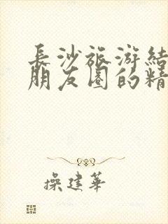 长沙旅游结束发朋友圈的精美句子封面