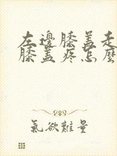 左边膝盖走路时膝盖疼怎么回事