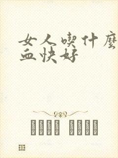 女人吃什么补气血快好