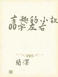 有趣的小故事100字左右