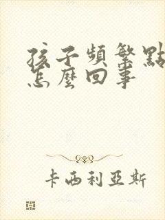 孩子频繁点头是怎么回事