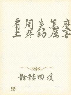 肩周炎怎么会晚上疼的厉害