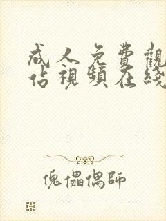 成人免费观看网站视频在线