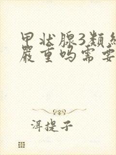 甲状腺3类结节严重吗需要治疗吗