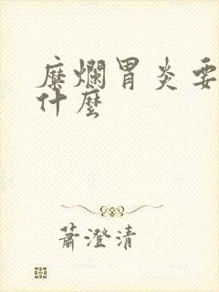 糜烂胃炎要注意什么