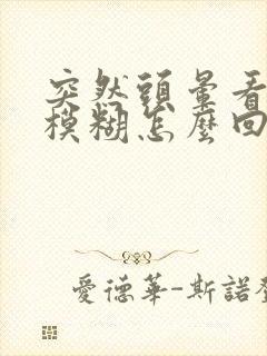 突然头晕看东西模糊怎么回事