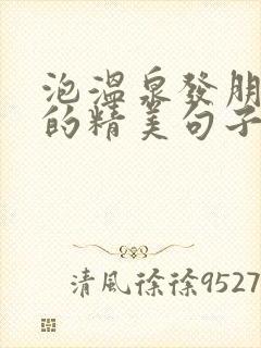 泡温泉发朋友圈的精美句子封面