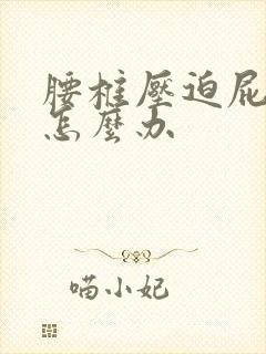 腰椎压迫屁股疼怎么办