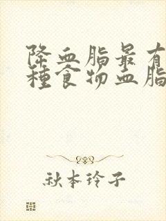 降血脂最有效5种食物血脂高