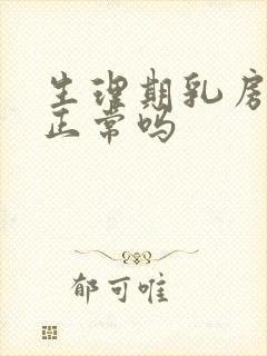 生理期乳房胀痛正常吗