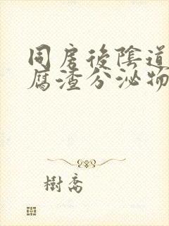 同房后阴道有豆腐渣分泌物是什么原因