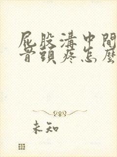 屁股沟中间那个骨头疼怎么回事