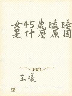 女45岁瞌睡多是什么原因