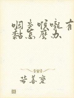 咽炎喉咙有痰黏黏怎么办