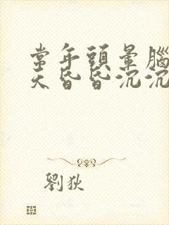 常年头晕脑胀整天昏昏沉沉