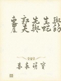 东郭先生与狼和农夫与蛇的寓言故事启示我们