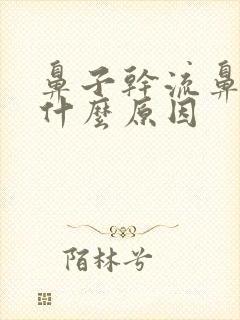 鼻子干流鼻血是什么原因