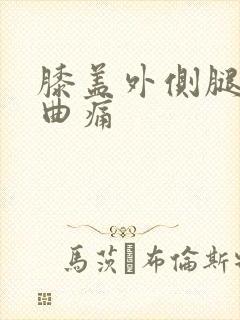 膝盖外侧腿窝弯曲痛