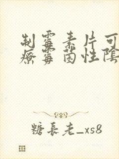 制霉素片可以治疗霉菌性阴炎吗