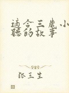 适合三岁小朋友听的故事