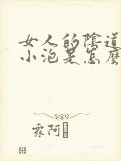 女人的阴道旁有小泡是怎么回事