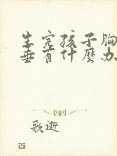 生完孩子胸部下垂有什么办法可以调整