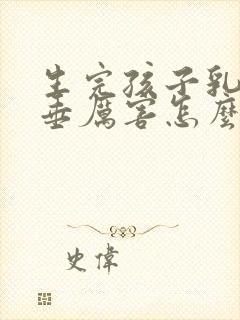 生完孩子乳房下垂厉害怎么恢复