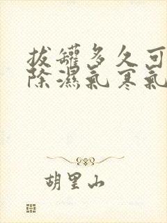 拔罐多久可以去除湿气寒气