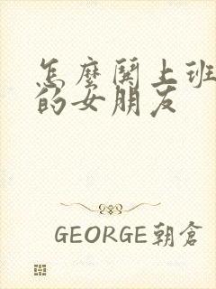 怎么哄上班辛苦的女朋友