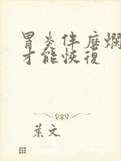 胃炎伴糜烂多久才能恢复