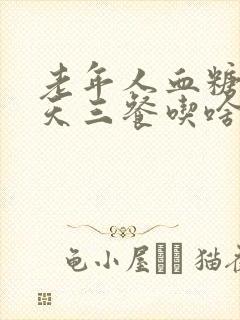 老年人血糖高每天三餐吃啥好