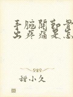 手腕关节骨头突出疼痛是怎么回事封面