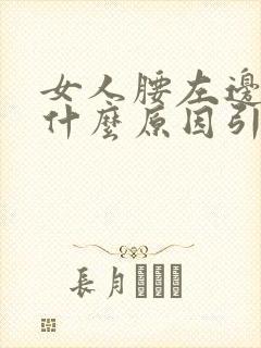 女人腰左边疼是什么原因引起的