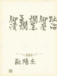 脚气烂脚趾缝痒溃烂怎么治疗