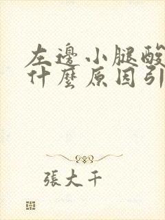 左边小腿酸胀痛什么原因引起的