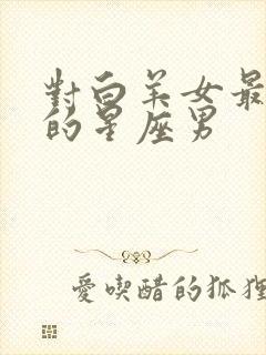 对白羊女最温柔的星座男