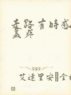 走路有时感觉膝盖疼