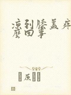 凉到膝盖疼是怎么回事封面