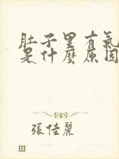 肚子里有气打嗝是什么原因