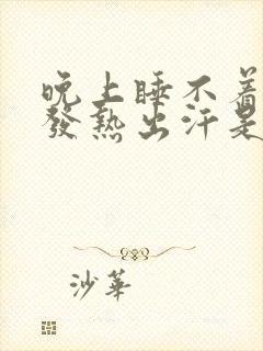 晚上睡不着身上发热出汗是什么原因