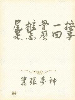 尾椎骨一按就疼是怎么回事