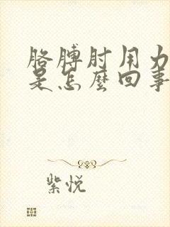 胳膊肘用力就疼是怎么回事