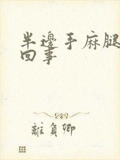 半边手麻腿麻咋回事